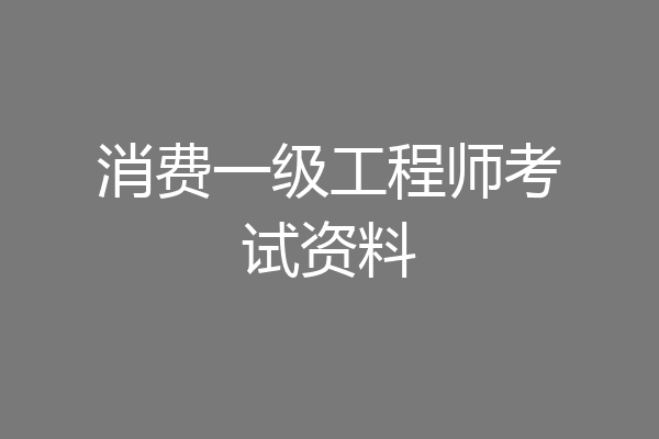 消费一级工程师考试资料