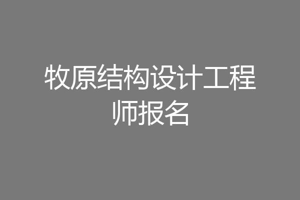 牧原结构设计工程师报名