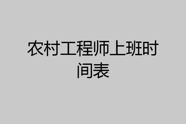 农村工程师上班时间表