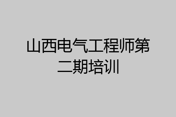 山西电气工程师第二期培训