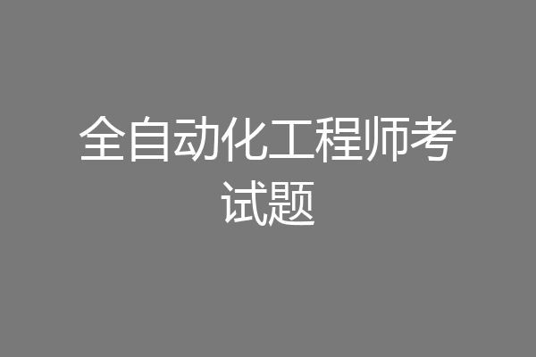 全自动化工程师考试题