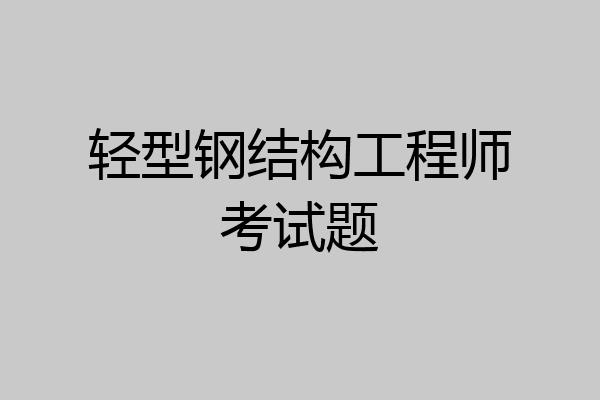 轻型钢结构工程师考试题