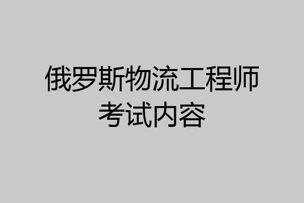 俄罗斯物流工程师考试内容