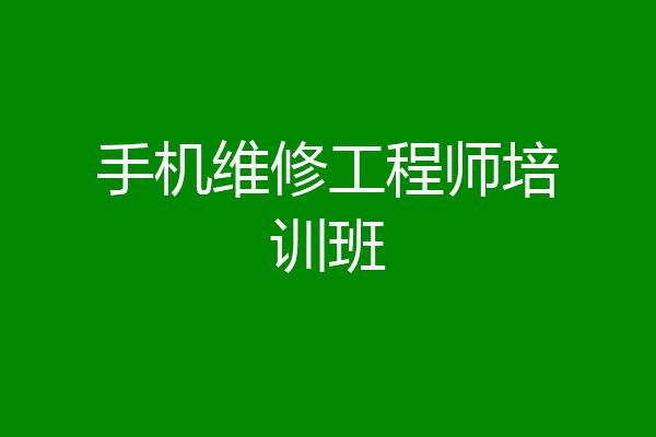 手机维修工程师培训班