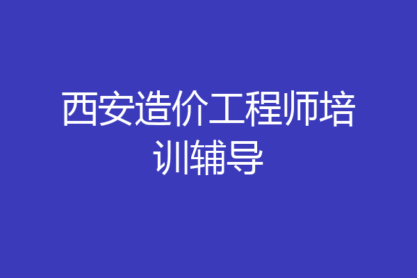 西安造价工程师培训辅导