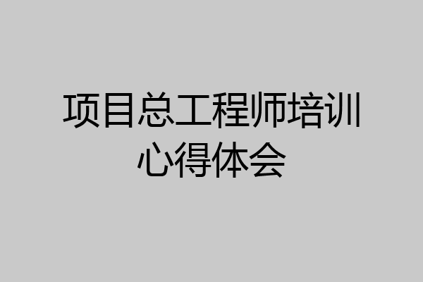项目总工程师培训心得体会