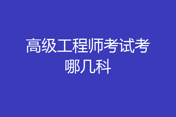 高级工程师考试考哪几科