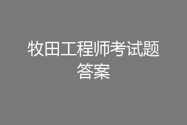 牧田工程师考试题答案
