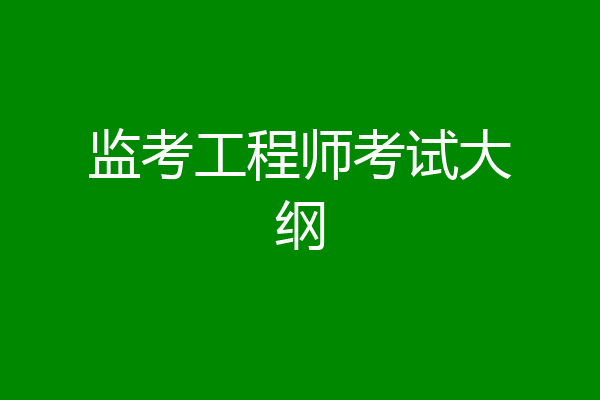 监考工程师考试大纲