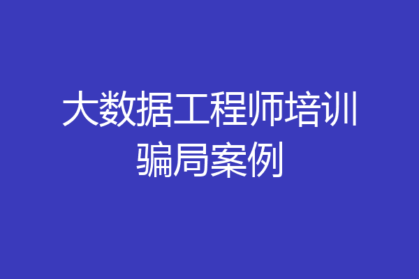 大数据工程师培训骗局案例