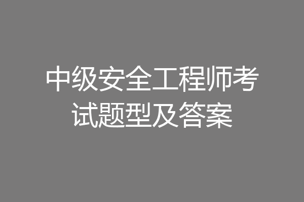 中级安全工程师考试题型及答案