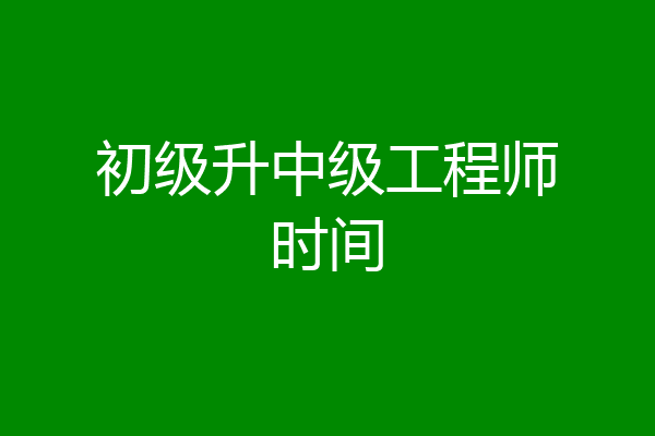 初级升中级工程师时间