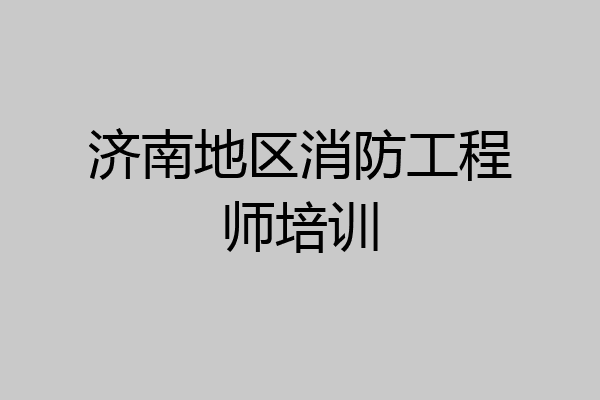 济南地区消防工程师培训
