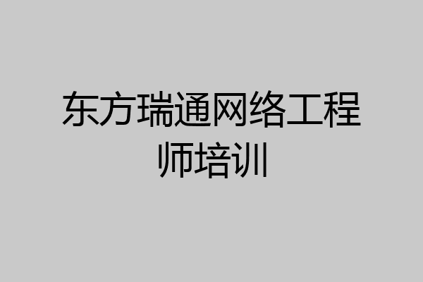 东方瑞通网络工程师培训