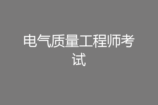 电气质量工程师考试