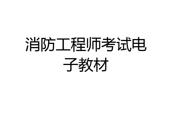 消防工程师考试电子教材