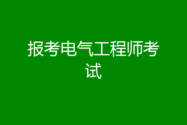 报考电气工程师考试