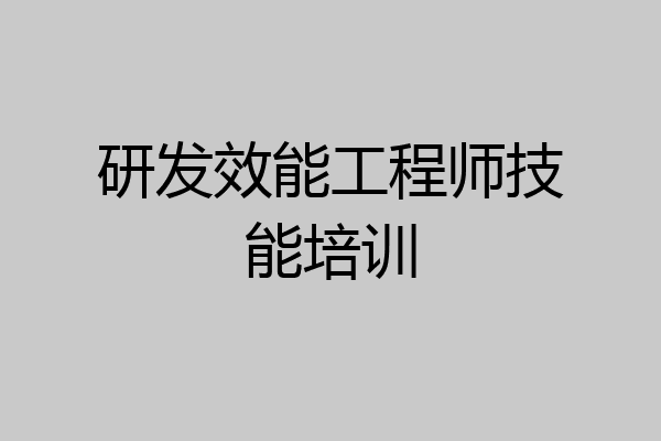 研发效能工程师技能培训