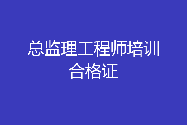 总监理工程师培训合格证