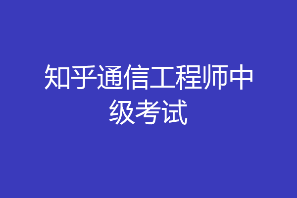 知乎通信工程师中级考试