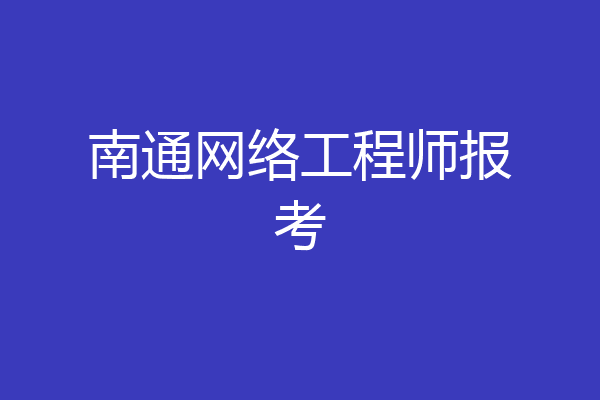 南通网络工程师报考