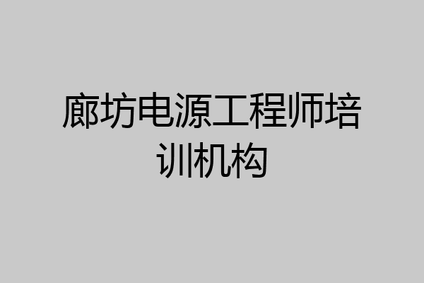 廊坊电源工程师培训机构