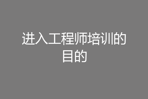 进入工程师培训的目的