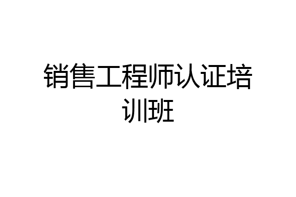 销售工程师认证培训班