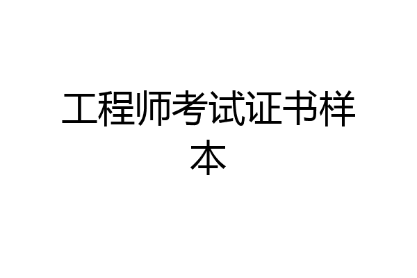 工程师考试证书样本