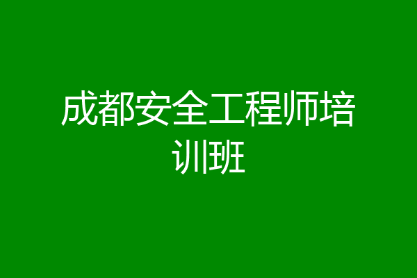 成都安全工程师培训班