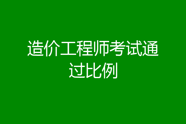 造价工程师考试通过比例
