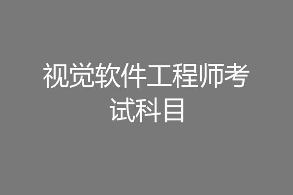 视觉软件工程师考试科目