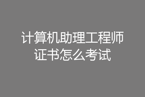 计算机助理工程师证书怎么考试