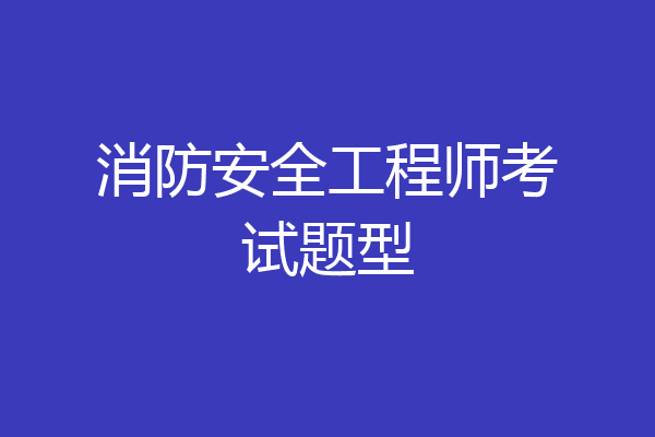 消防安全工程师考试题型