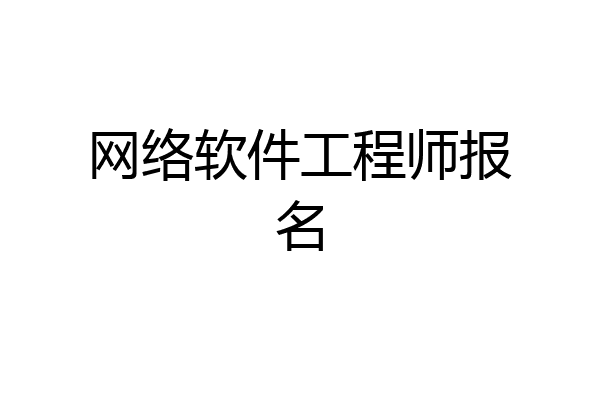 网络软件工程师报名