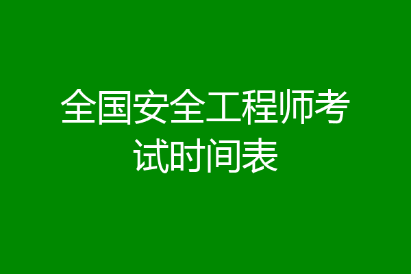全国安全工程师考试时间表