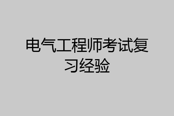 电气工程师考试复习经验
