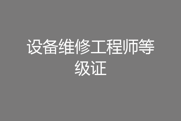 设备维修工程师等级证