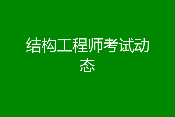 结构工程师考试动态