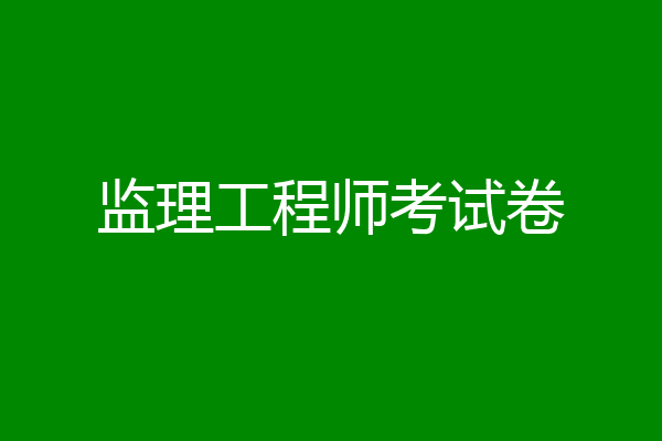 监理工程师考试卷