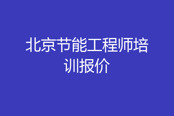 北京节能工程师培训报价