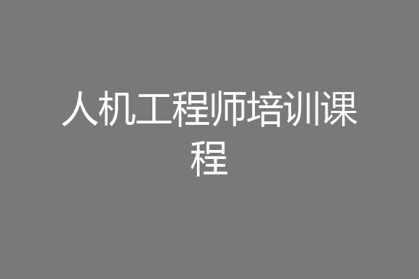 人机工程师培训课程