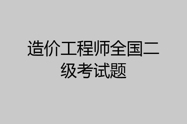 造价工程师全国二级考试题