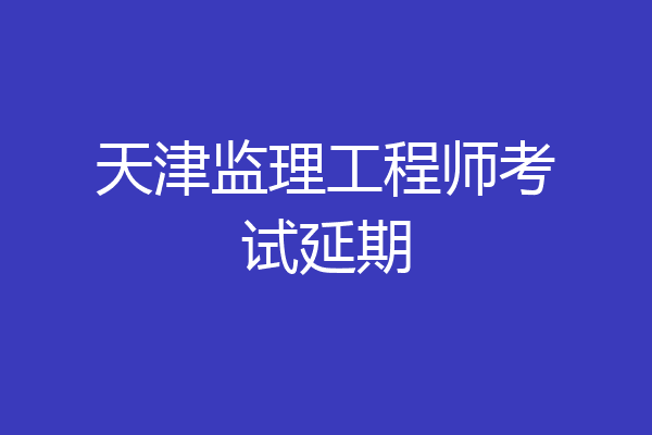 天津监理工程师考试延期