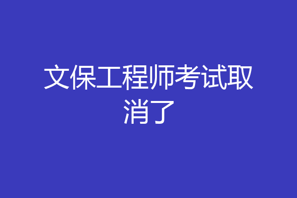 文保工程师考试取消了