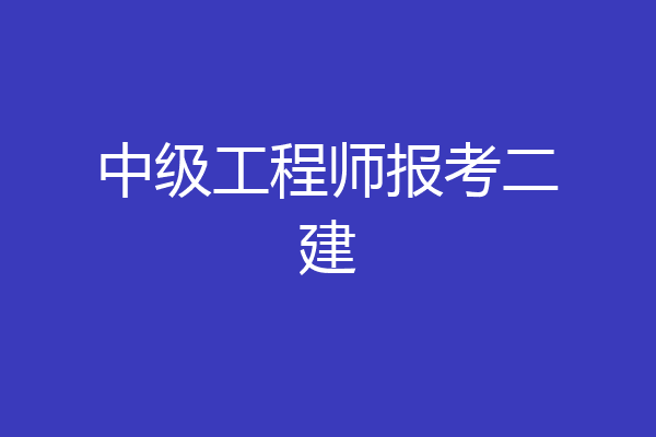 中级工程师报考二建