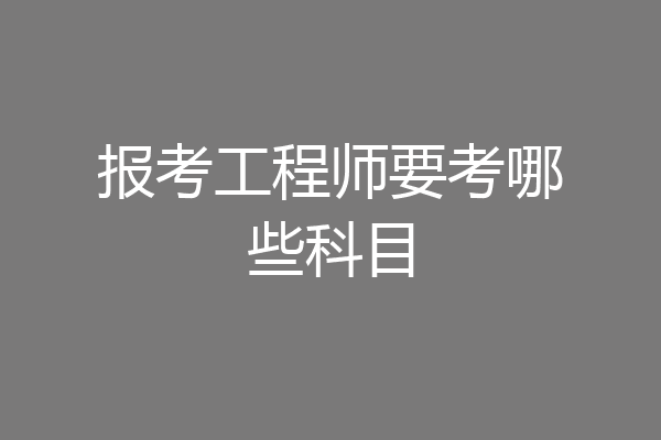 报考工程师要考哪些科目