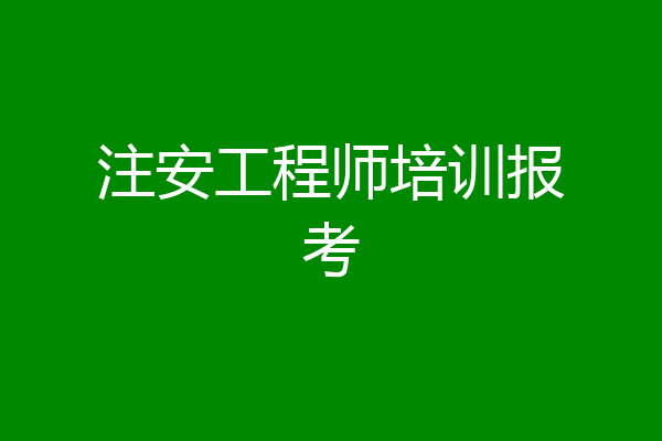 注安工程师培训报考