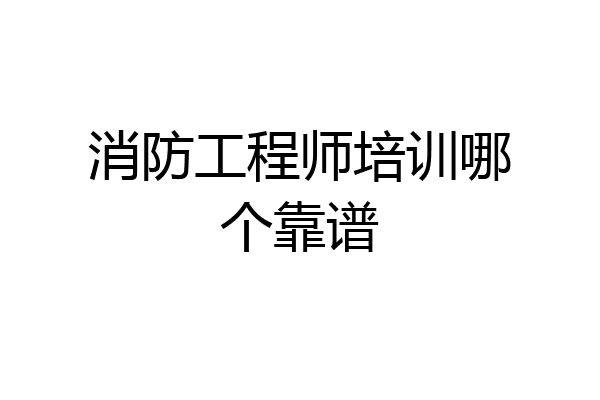 消防工程师培训哪个靠谱