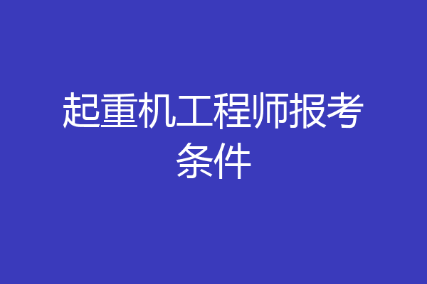 起重机工程师报考条件